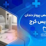 متخصص پروتزهای دندانی در فردیس کرج