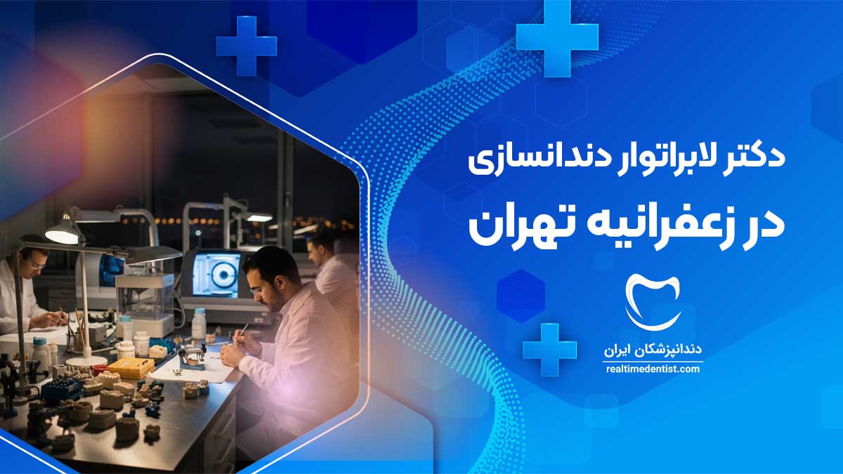 لابراتوار دندانسازی در زعفرانیه تهران