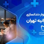 لابراتوار دندانسازی در زعفرانیه تهران