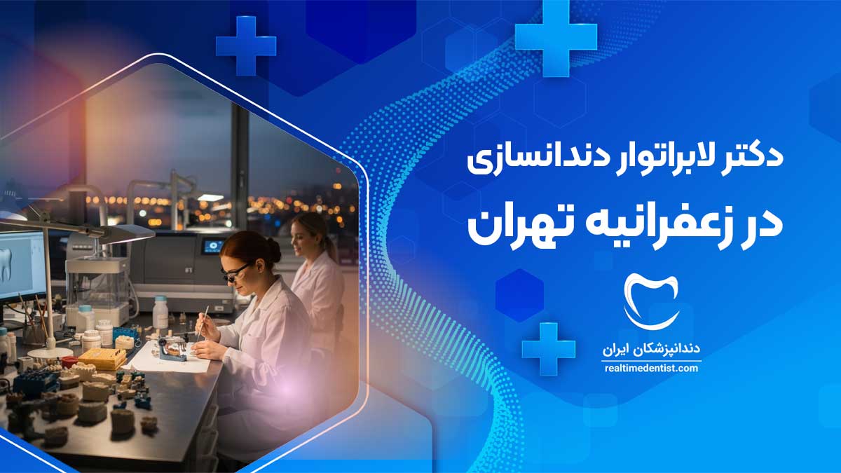 لابراتوار دندانسازی در زعفرانیه تهران