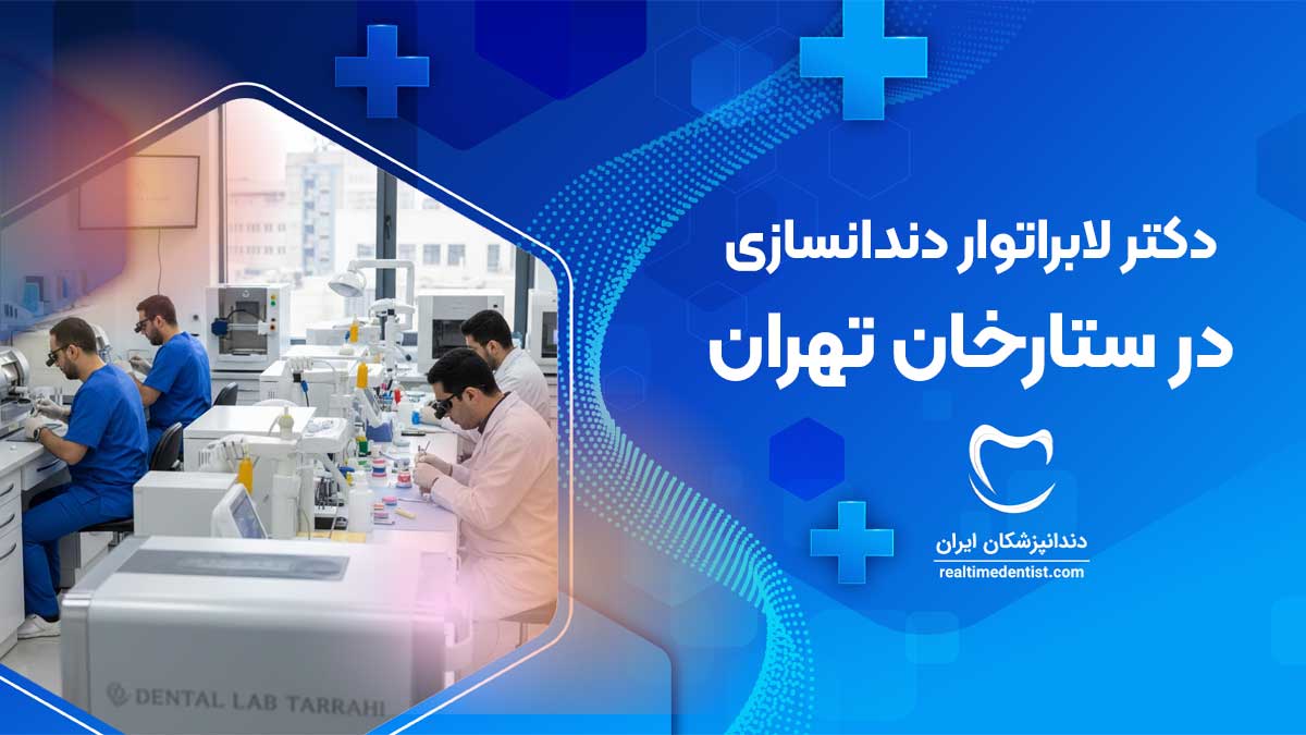 لابراتوار دندانسازی در ستارخان تهران