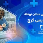 جراحی دندان نهفته در فردیس کرج