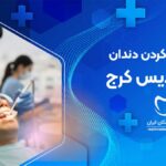 پر کردن دندان در فردیس کرج
