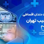 بهترین دکتر ایمپلنت دندان اقساطی در دزاشیب تهران