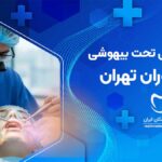 دندانپزشکی تحت بیهوشی در نیاوران تهران
