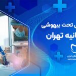 دندانپزشکی تحت بیهوشی در فرمانیه تهران