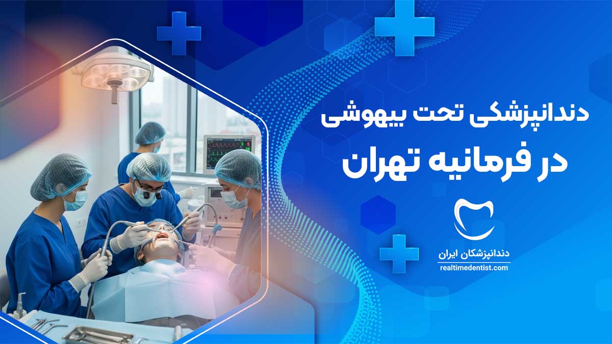 دندانپزشکی تحت بیهوشی در فرمانیه تهران