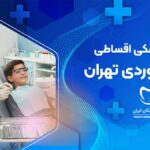 خدمات دندانپزشکی اقساطی در سهروردی تهران