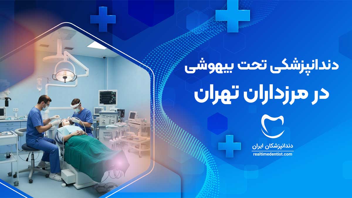 دندانپزشکی تحت بیهوشی در مرزداران تهران