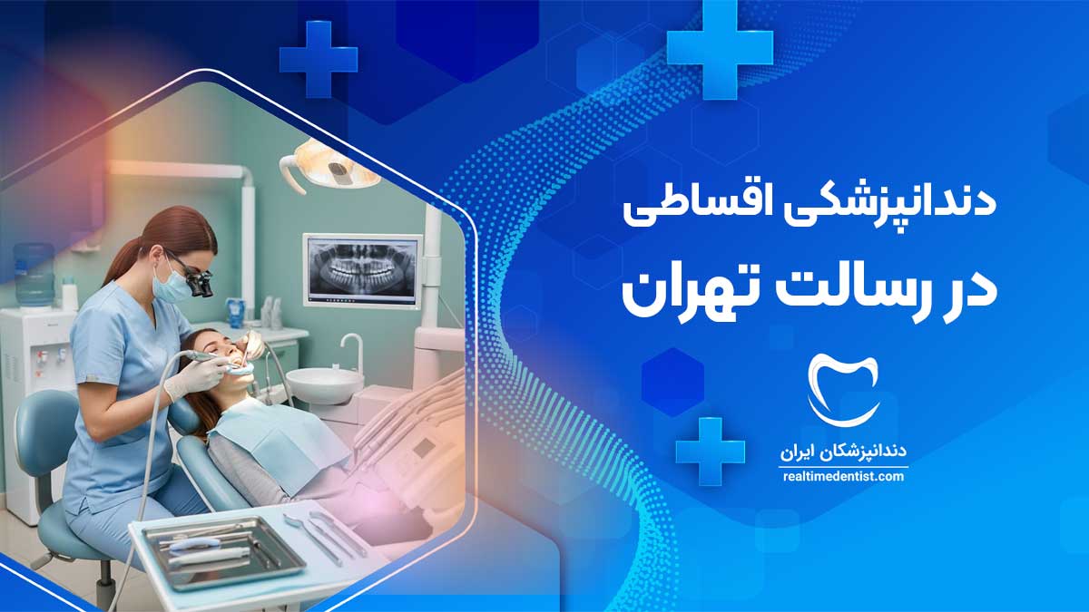 خدمات دندانپزشکی اقساطی در رسالت تهران
