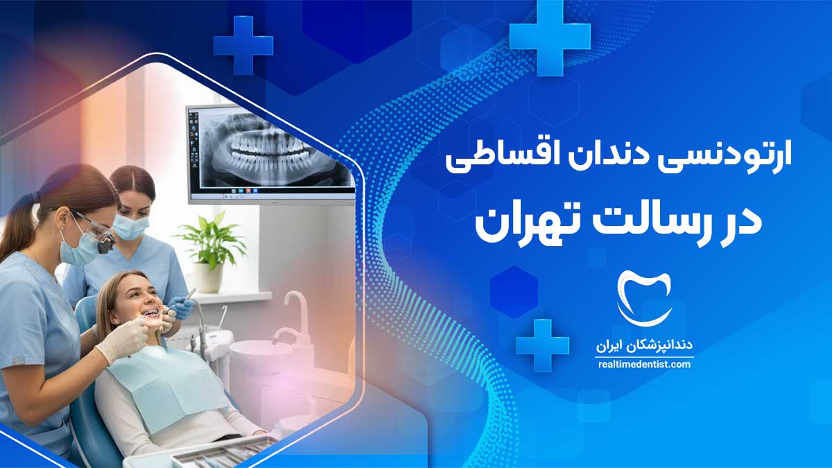 بهترین دکتر ارتودنسی اقساطی در رسالت تهران