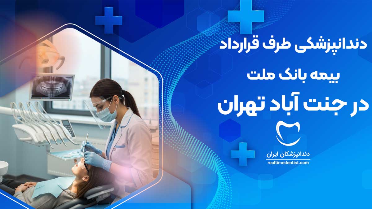 دندانپزشکی طرف قرارداد بیمه بانک ملت جنت آباد تهران
