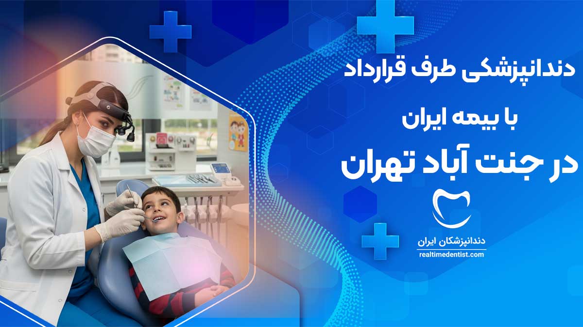 دندانپزشکی طرف قرارداد بیمه ایران جنت آباد تهران