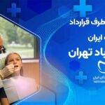 دندانپزشکی طرف قرارداد بیمه ایران جنت آباد تهران