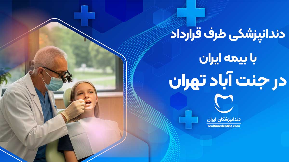 دندانپزشکی طرف قرارداد بیمه ایران جنت آباد تهران