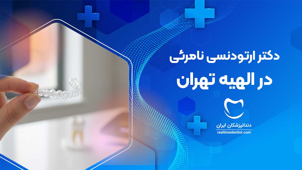 ارتودنسی نامرئی در الهیه تهران
