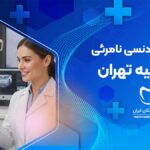 ارتودنسی نامرئی در الهیه تهران