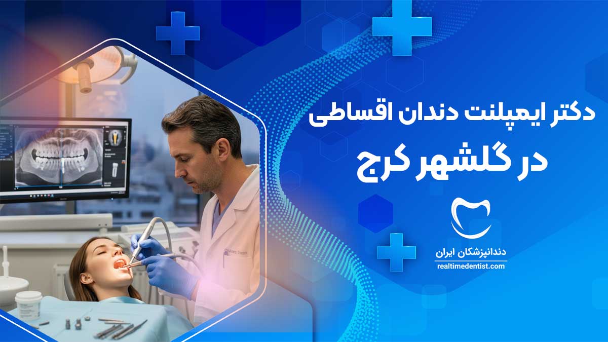 ایمپلنت دندان اقساطی در گلشهر کرج