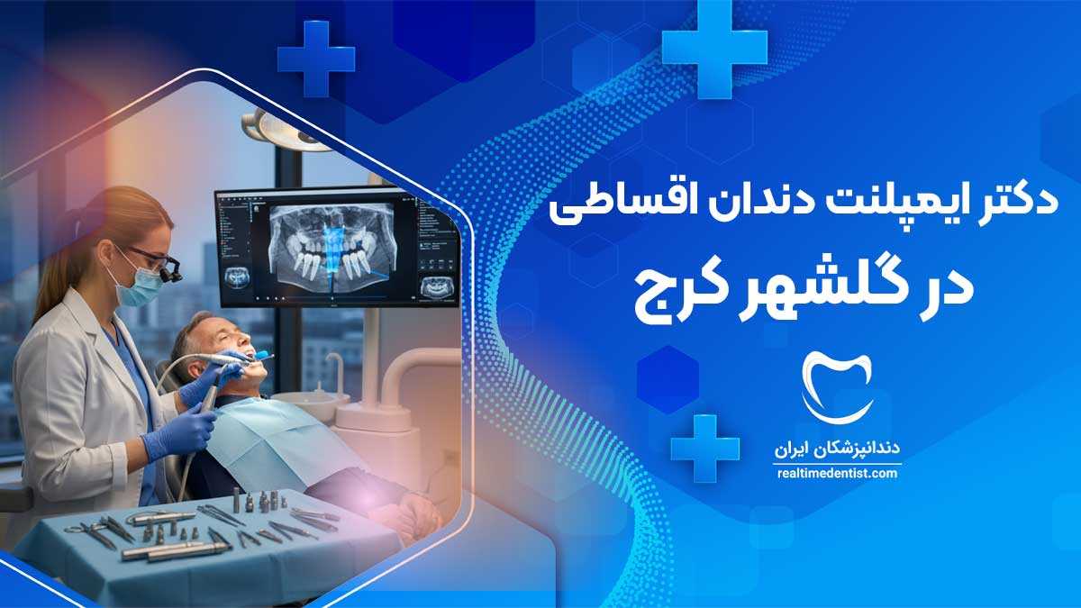 ایمپلنت دندان اقساطی در گلشهر کرج