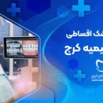 خدمات دندانپزشکی اقساطی در عظیمیه کرج