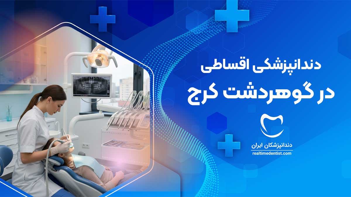 خدمات دندانپزشکی اقساطی گوهردشت کرج