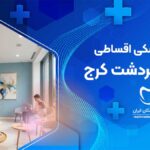 خدمات دندانپزشکی اقساطی گوهردشت کرج