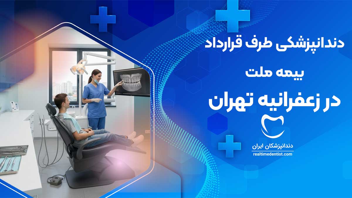 دندانپزشکی طرف قرارداد با بیمه ملت زعفرانیه تهران