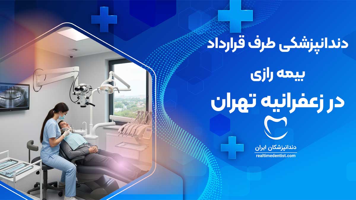 دندانپزشکی طرف قرارداد با بیمه رازی زعفرانیه تهران