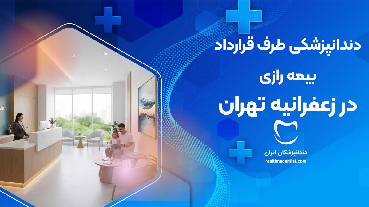 دندانپزشکی طرف قرارداد با بیمه رازی زعفرانیه تهران