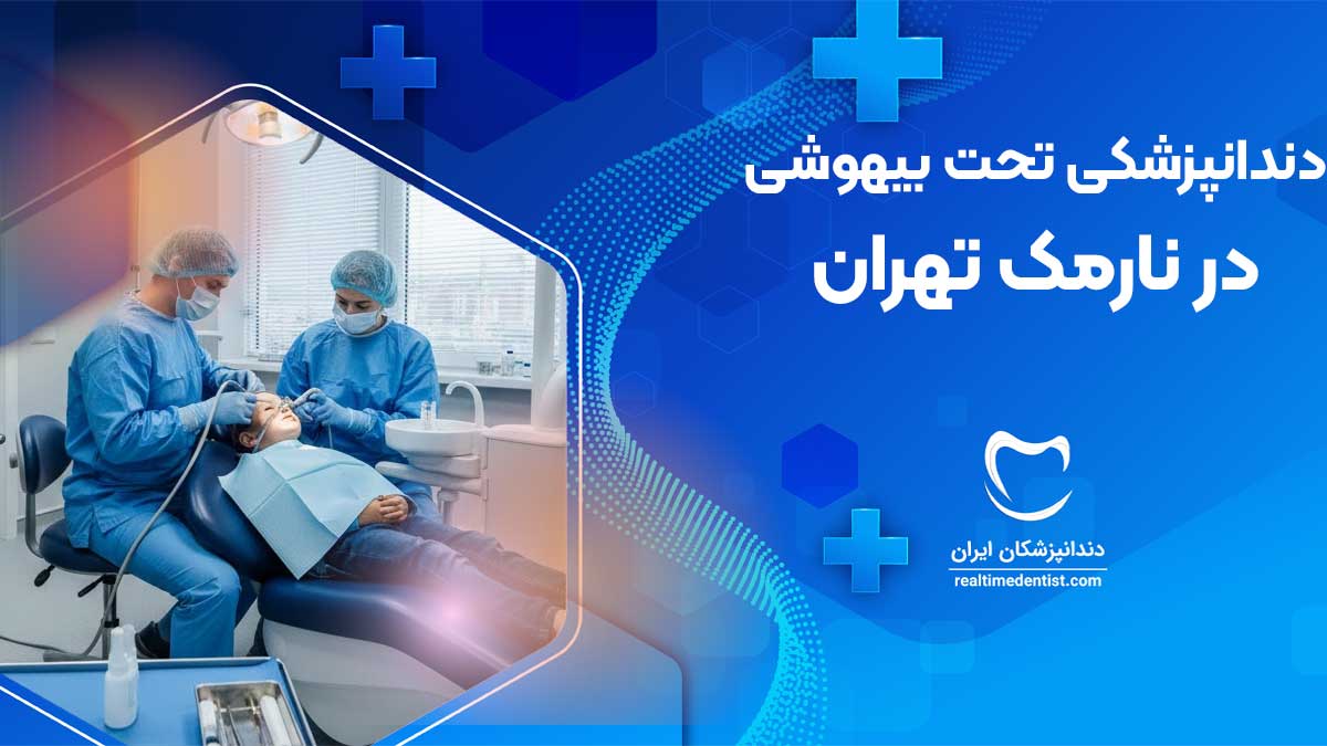 دندانپزشکی تحت بیهوشی در نارمک تهران