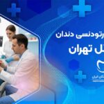 دندانپزشک متخصص ارتودنسی دندان در ازگل تهران