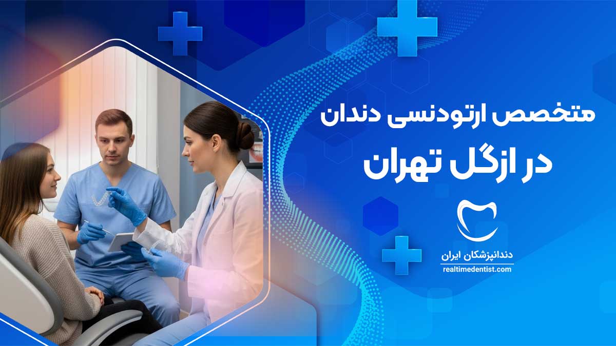 دندانپزشک متخصص ارتودنسی دندان در ازگل تهران