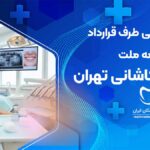 دندانپزشکی طرف قرارداد با بیمه ملت در بلوار آیت آلله کاشانی تهران