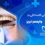 خدمات دندانپزشکی اقساطی در ولیعصر تبریز