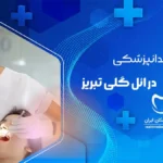 بهترین دندانپزشک در ایل گلی تبریز