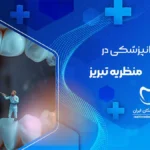 بهترین دندانپزشک در منظریه تبریز | بهترین مطب‌ها و کلینیک‌ها