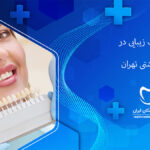 دندانپزشک زیبایی در شهید بهشتی تهران