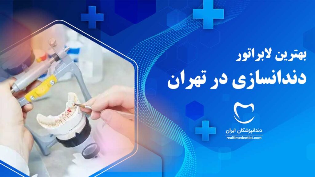 بهترین لابراتوار دندانسازی در تهران 