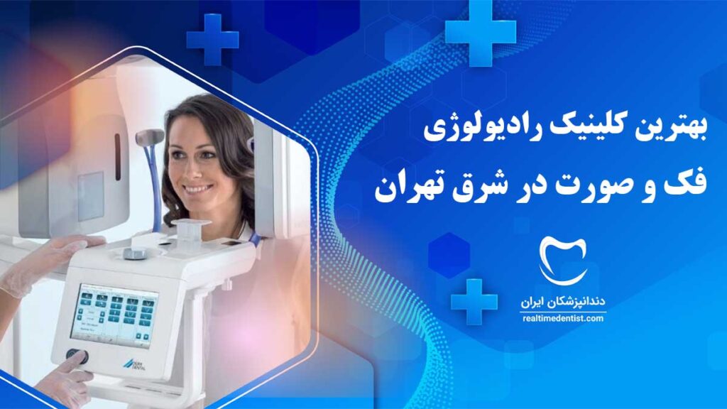 بهترین مراکز رادیولوژی فک و صورت در شرق تهران