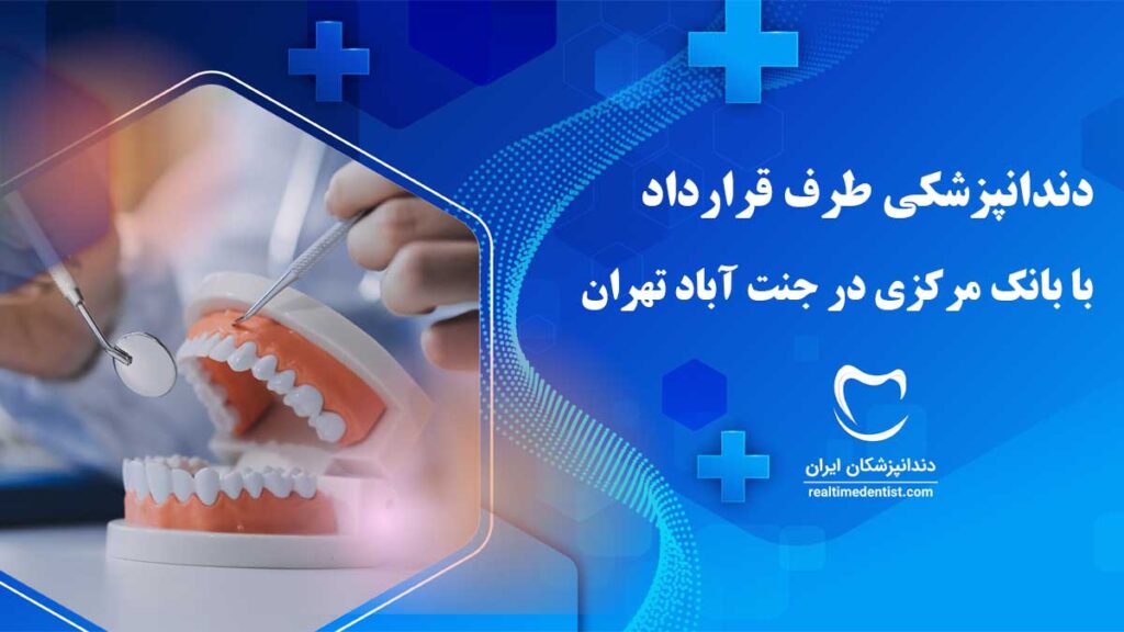 دندانپزشکی طرف قرارداد با بیمه بانک مرکزی جنت آباد تهران