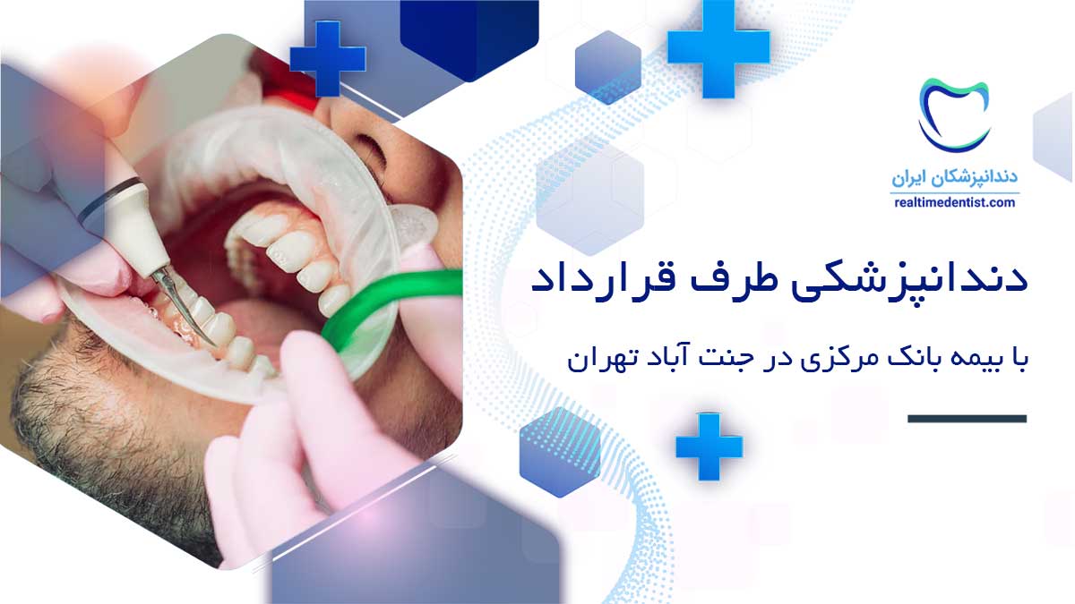 دندانپزشکی طرف قرارداد با بیمه بانک مرکزی جنت آباد تهران