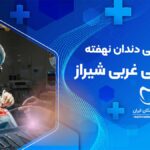 جراحی دندان نهفته در قدوسی غربی شیراز