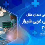 جراحی دندان عقل در قدوسی غربی شیراز