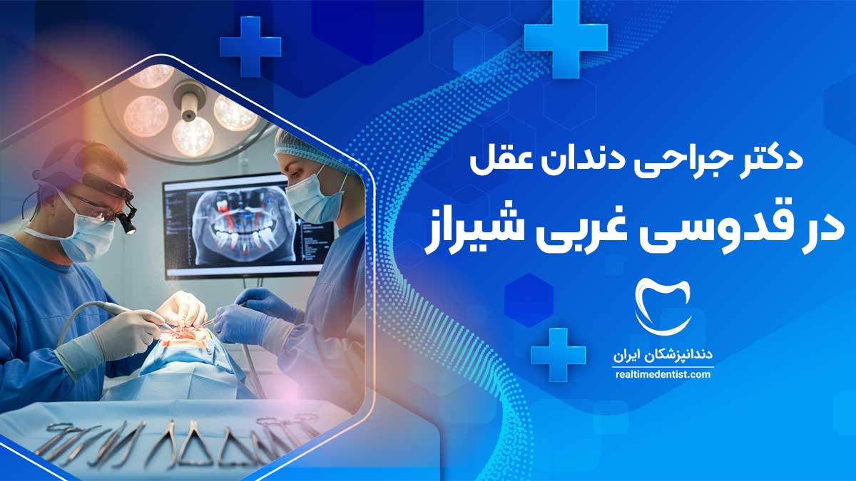 جراحی دندان عقل در قدوسی غربی شیراز