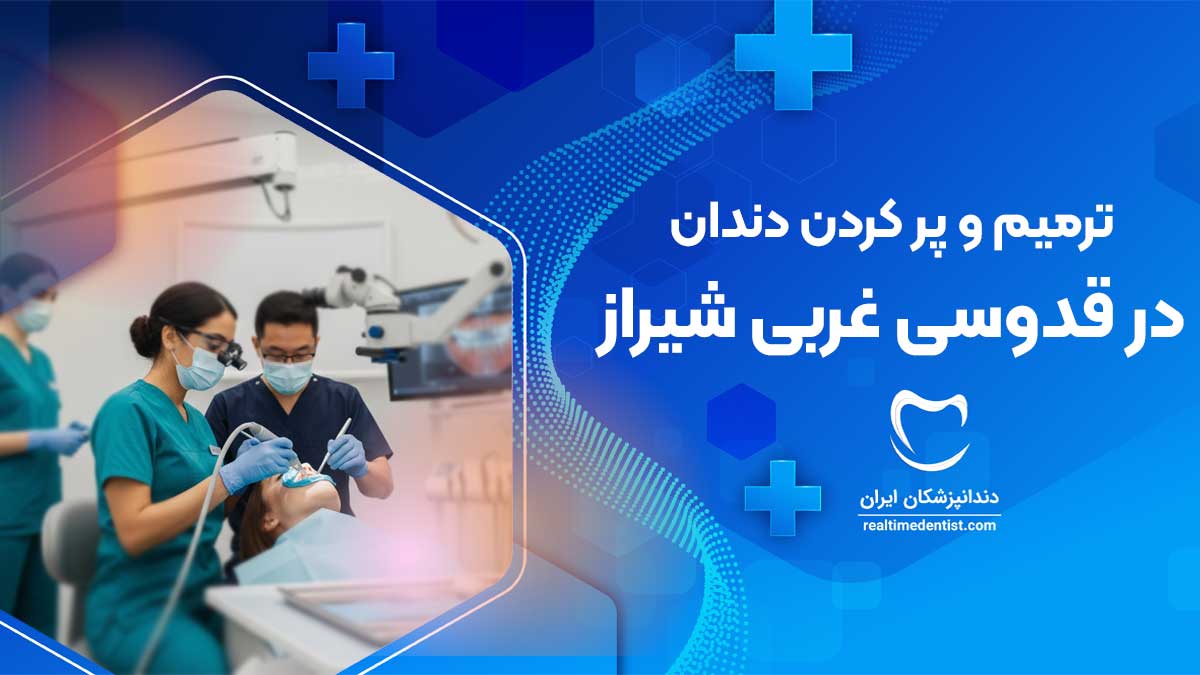 ترمیم و پر کردن دندان در قدوسی غربی شیراز
