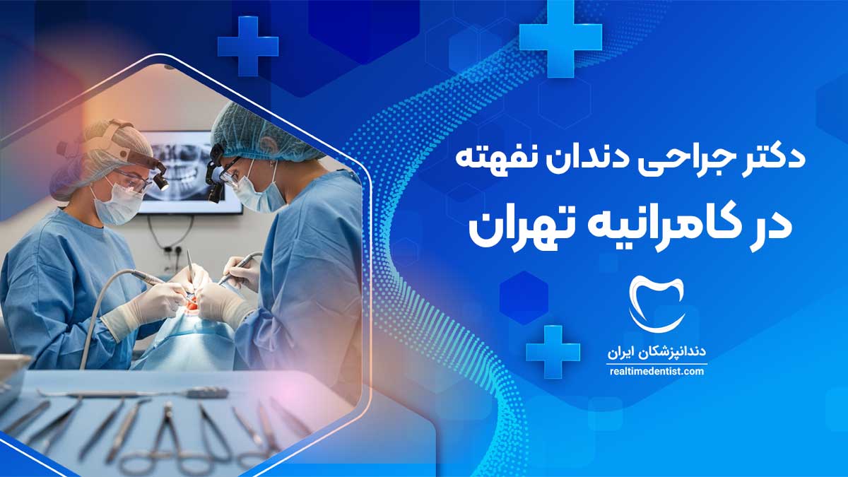 جراحی دندان نهفته در کامرانیه تهران