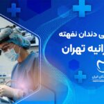 جراحی دندان نهفته در کامرانیه تهران