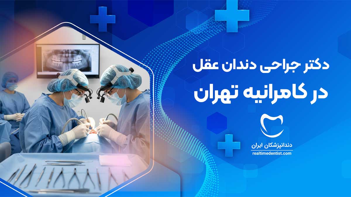جراحی دندان عقل در کامرانیه تهران