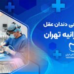 جراحی دندان عقل در کامرانیه تهران