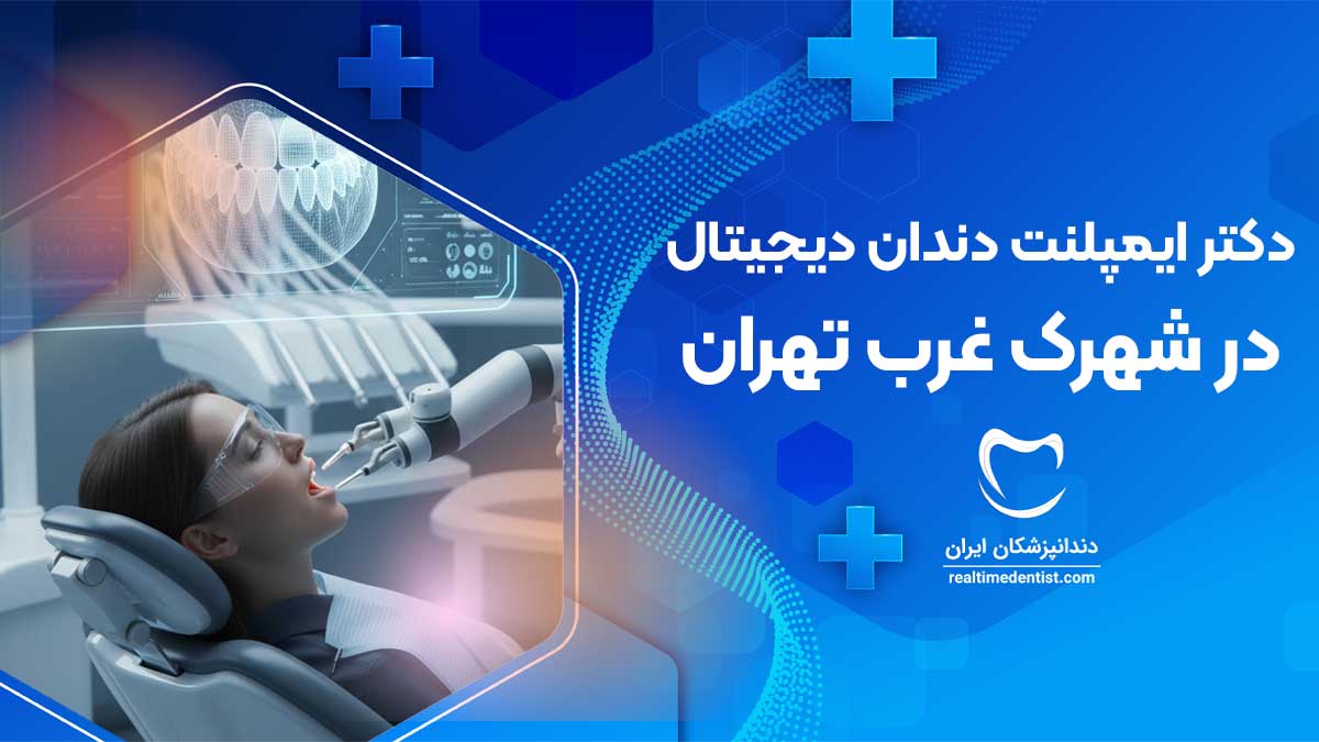 ایمپلنت دندان دیجیتال در شهرک غرب تهران